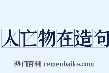 人亡物在造句是什么意思的图片